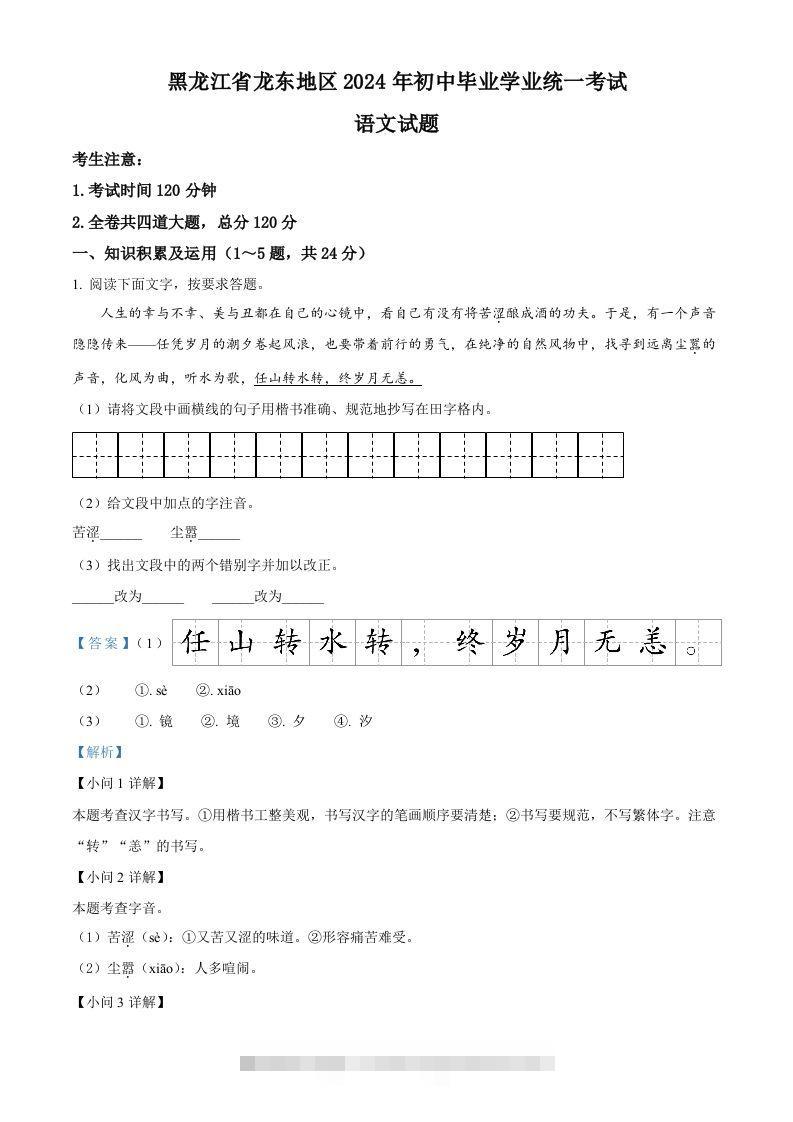 2024年黑龙江省龙东地区中考语文真题（含答案）-资源V站