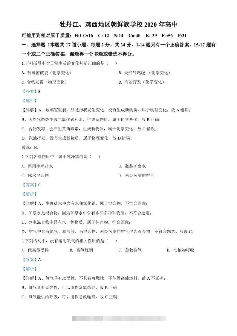 黑龙江省牡丹江、鸡西地区朝鲜族学校2020年中考化学试题（含答案）-资源V站