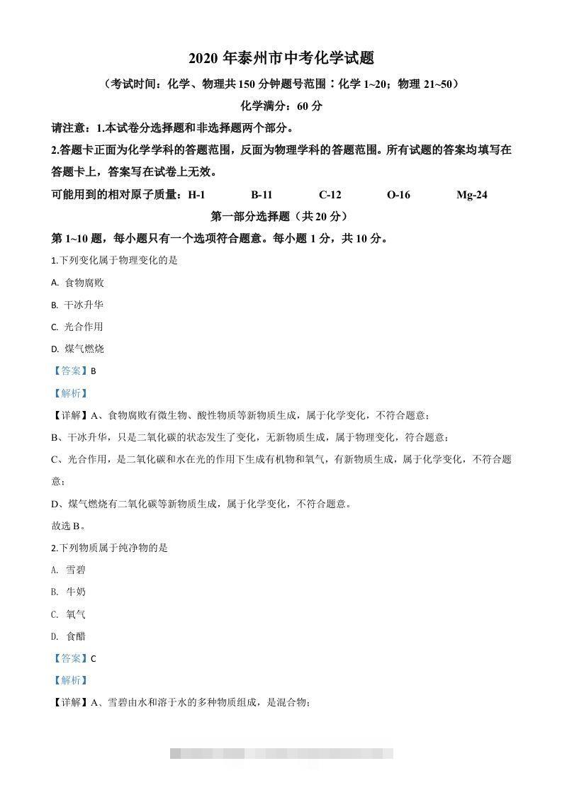江苏省泰州市2020年中考化学试题（含答案）-资源V站