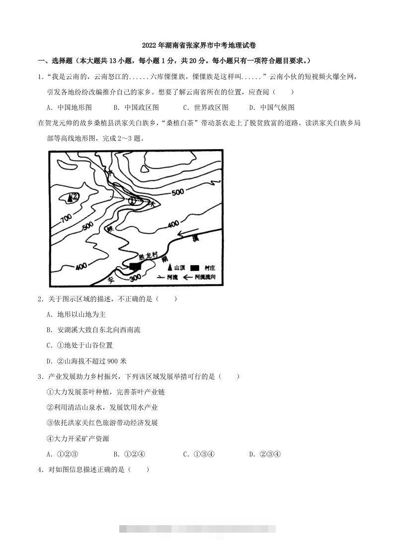 2022年湖南省张家界市中考地理真题及答案-资源V站