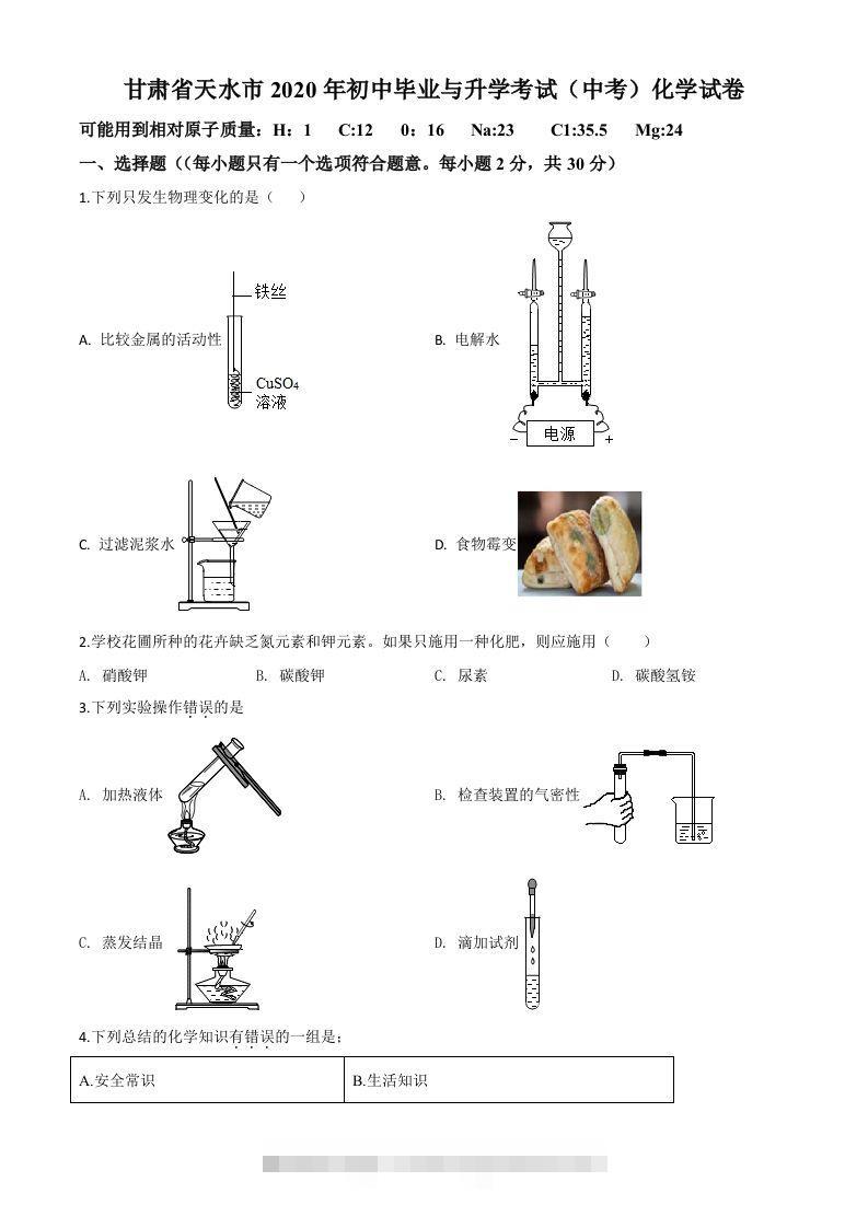 甘肃省天水市2020年中考化学试题（空白卷）-资源V站