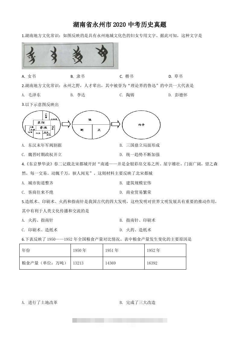 湖南省永州市2020年中考历史试题（空白卷）-资源V站