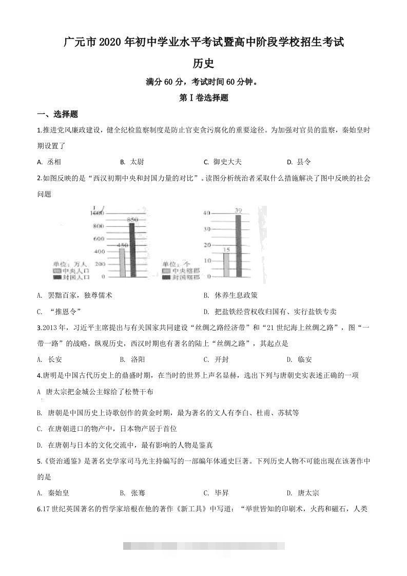 四川省广元市2020年中考历史试题（空白卷）-资源V站