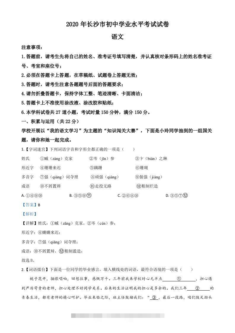 湖南省长沙市2020年中考语文试题（含答案）-资源V站