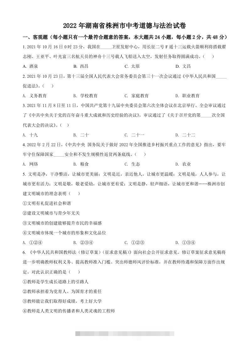 2022年湖南省株洲市中考道德与法治真题（空白卷）-小哥网