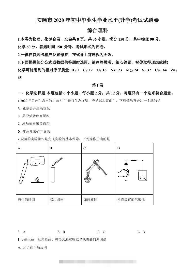 贵州省安顺市2020年中考化学试题（空白卷）-资源V站