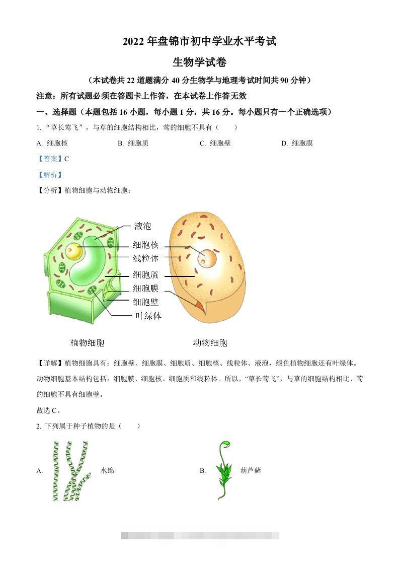2022年辽宁省盘锦市中考生物真题（含答案）-资源V站
