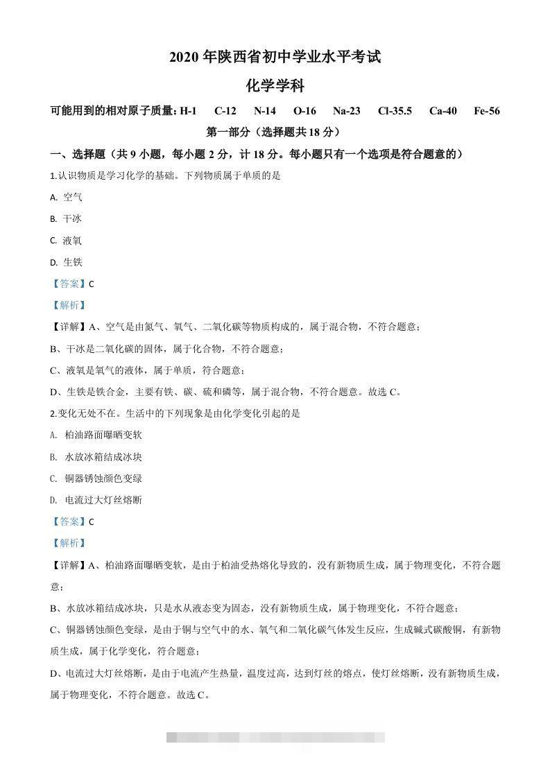 陕西省2020年中考化学试题（含答案）-资源V站