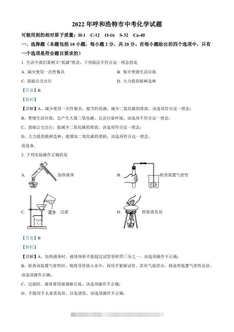 2022年内蒙古呼和浩特市中考化学真题（含答案）-小哥网