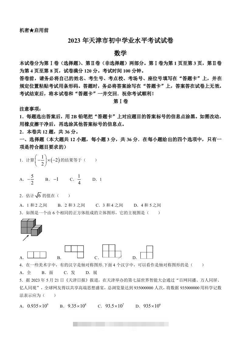 2023年天津市中考数学真题-资源V站