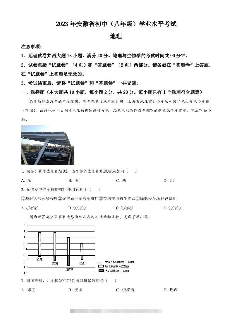 2023年安徽省中考地理真题（空白卷）-资源V站