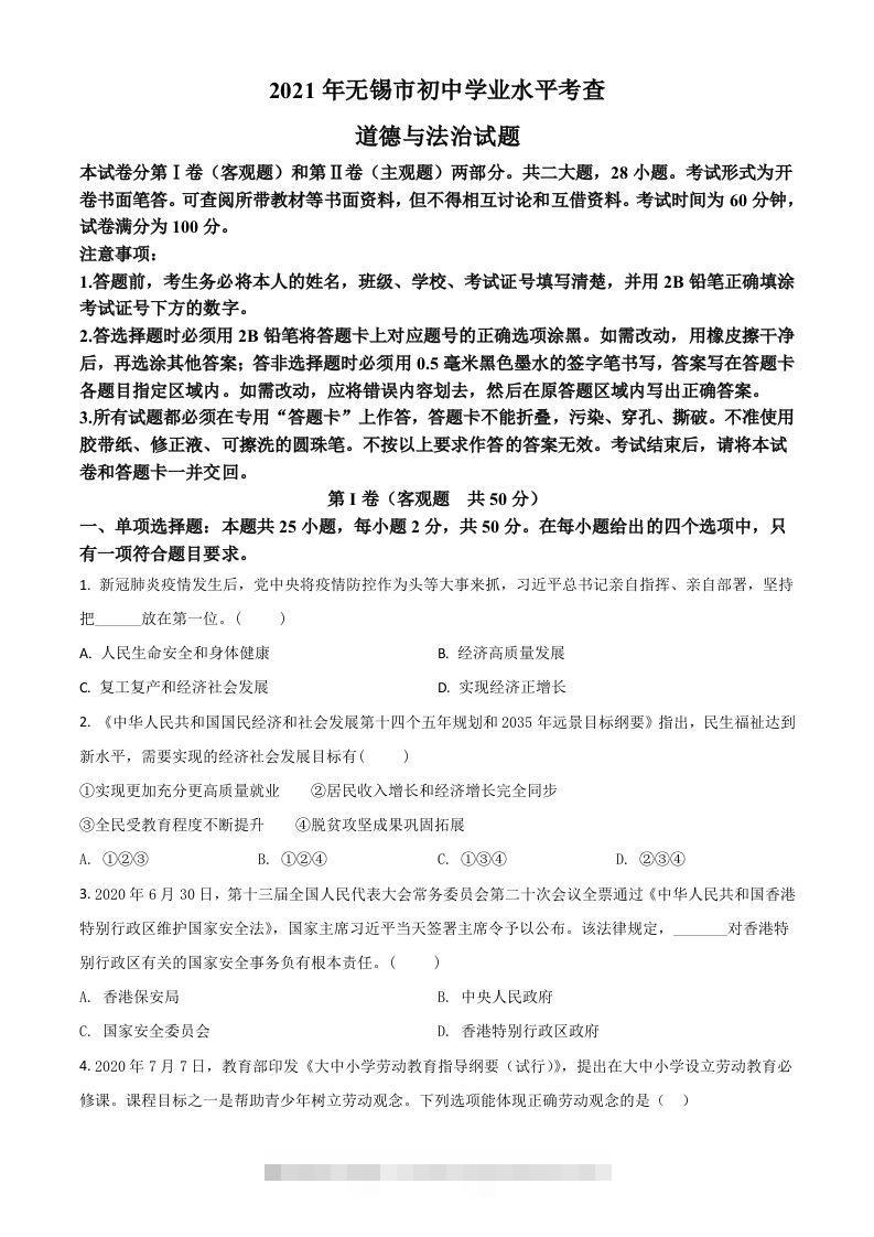 江苏省无锡市2021年中考道德与法治试题（空白卷）-资源V站