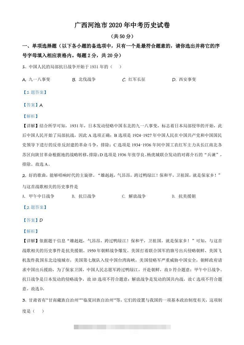 广西自治区河池市2020年中考历史试题（含答案）-资源V站