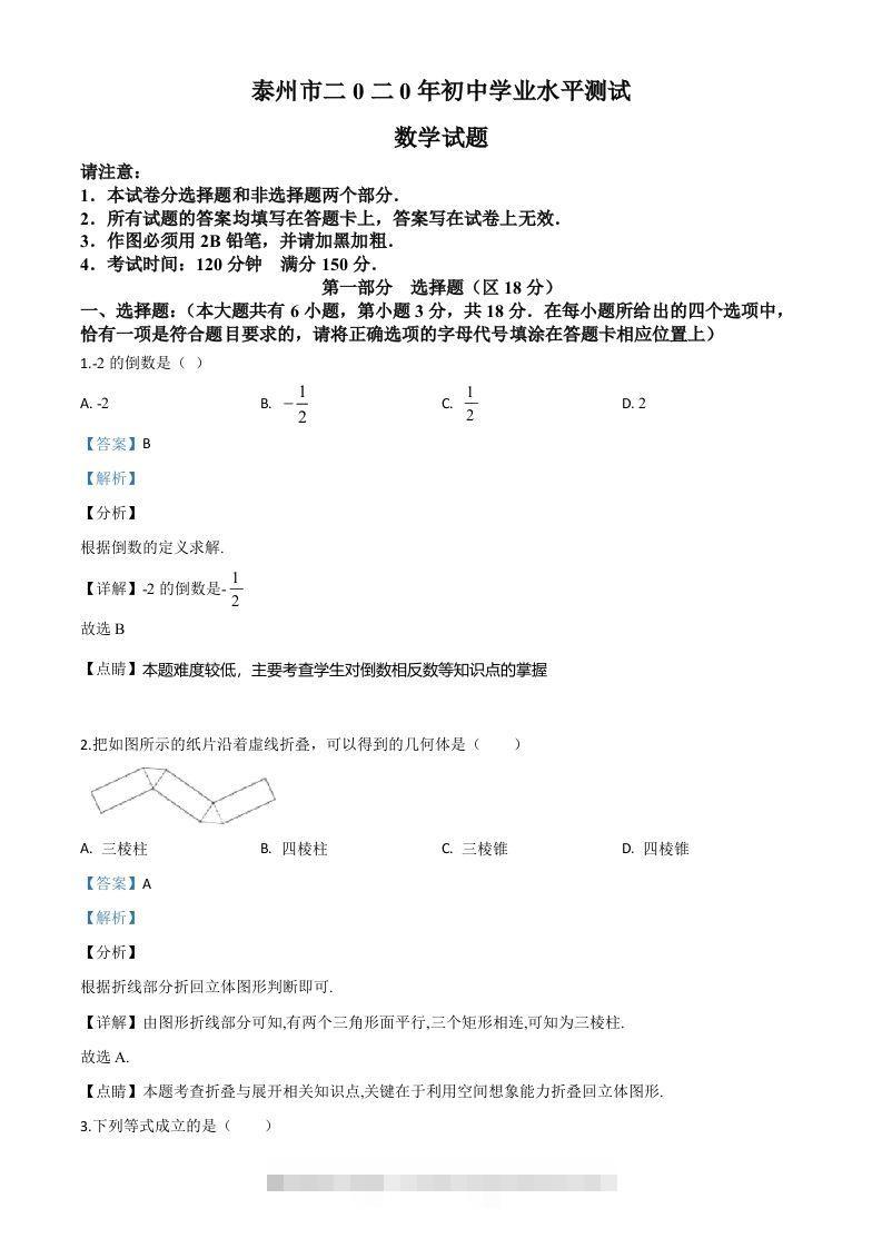 江苏省泰州市2020年中考数学试题（含答案）-资源V站