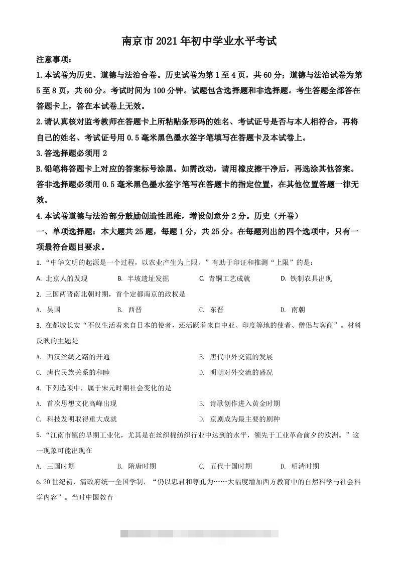 江苏省南京市2021年中考历史试题（空白卷）-资源V站