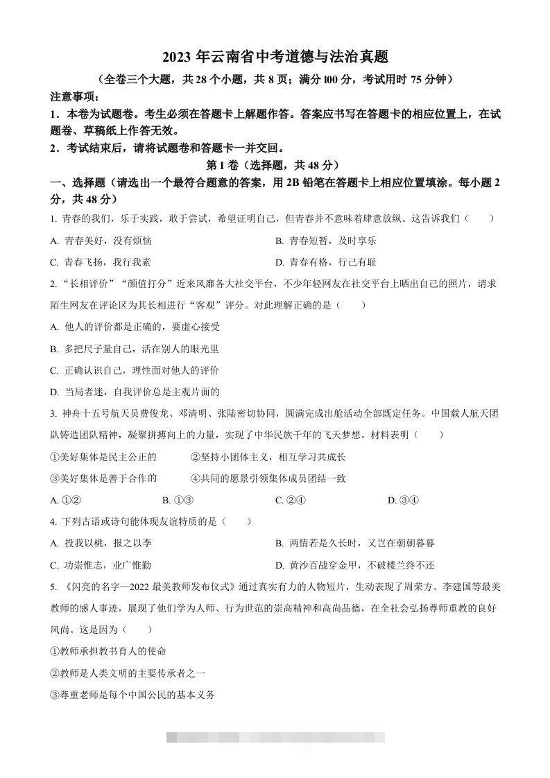 2023年云南省中考道德与法治真题（空白卷）-资源V站