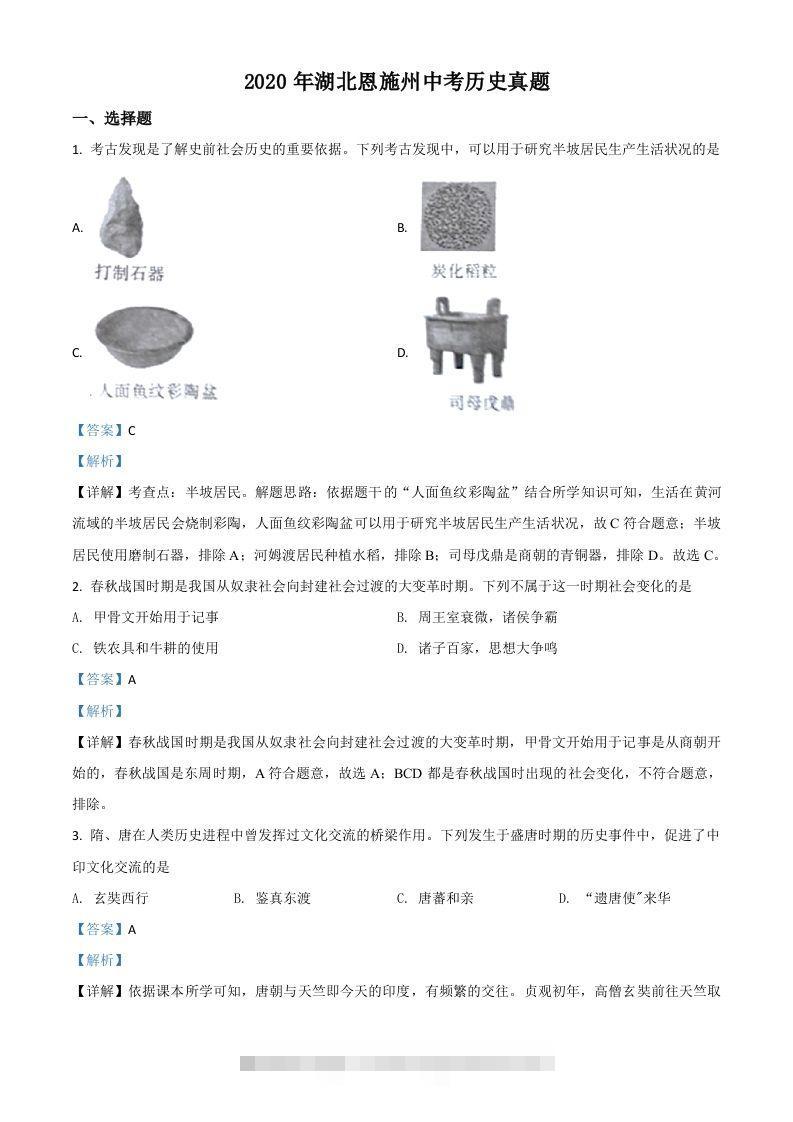 湖北省恩施州2020年中考历史试题（含答案）-资源V站
