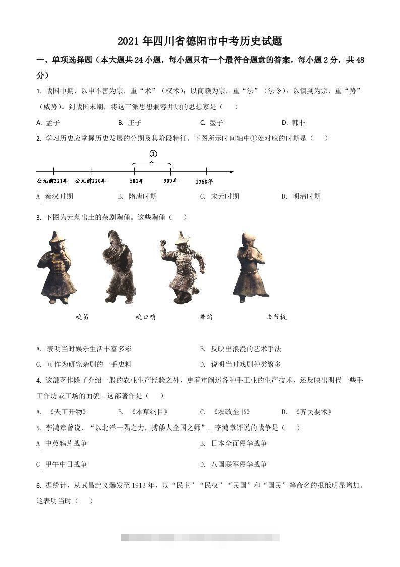 四川省德阳市2021年中考历史试题（空白卷）-资源V站
