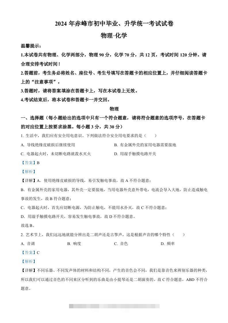 2024年内蒙古赤峰市中考物理试题（含答案）-小哥网