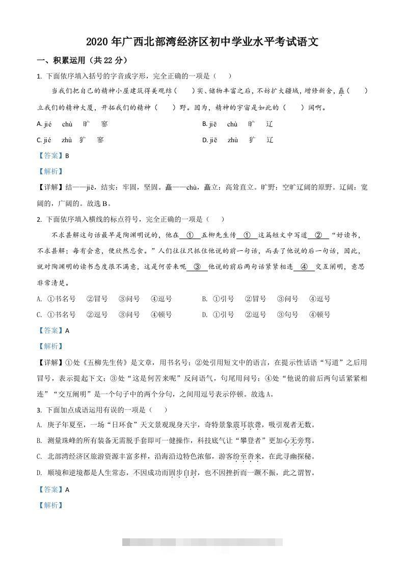 广西北部湾经济区2020年初中学业水平考试语文试题（含答案）-资源V站
