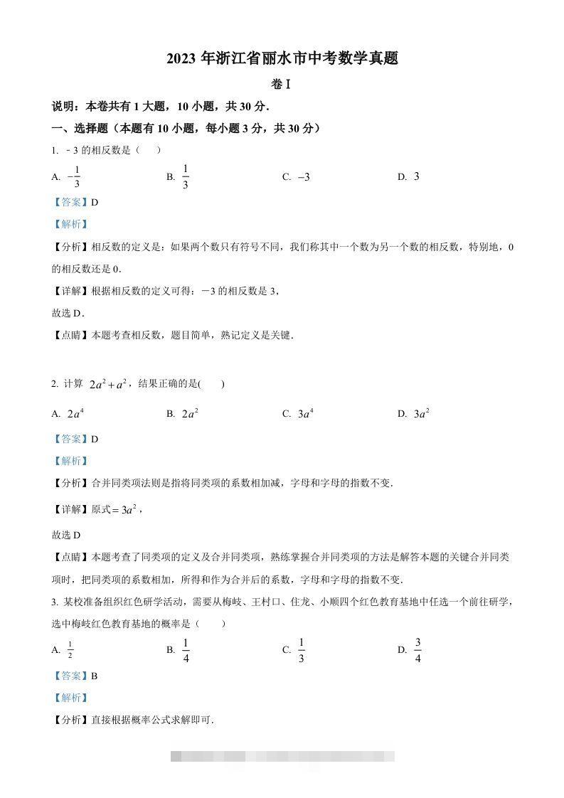2023年浙江省丽水市中考数学真题（含答案）-资源V站