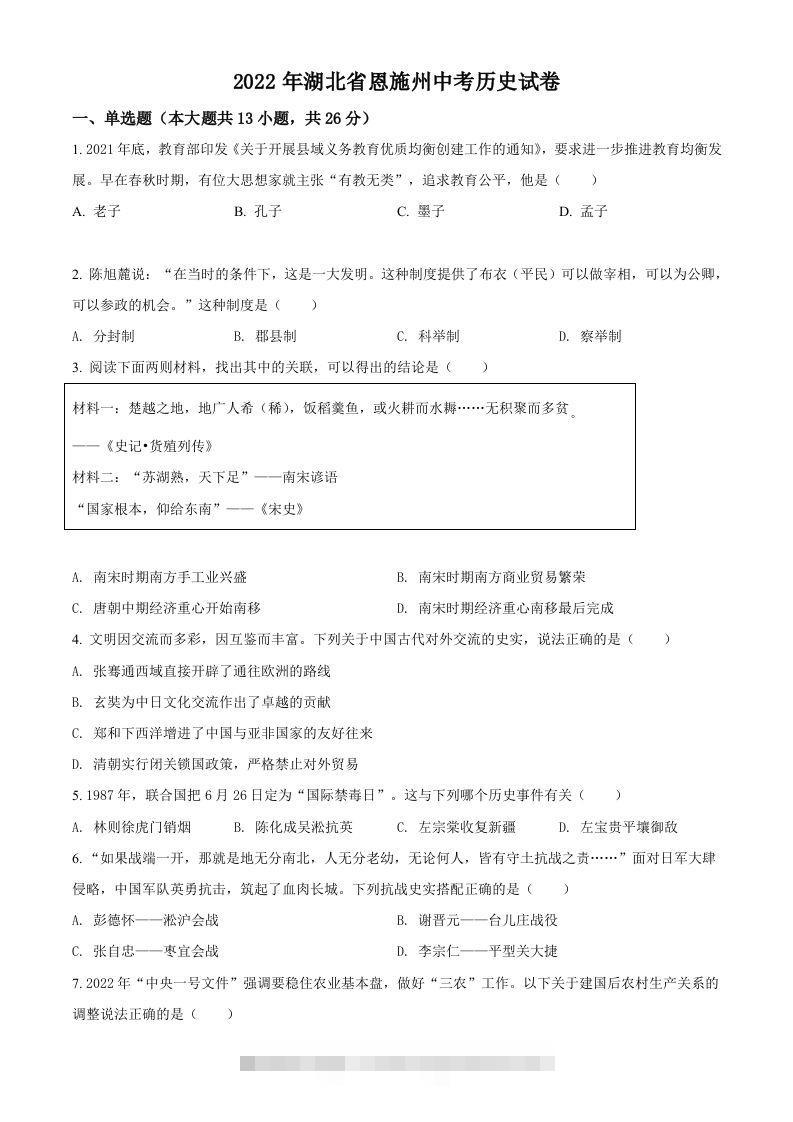 2022年湖北省恩施州中考历史试题（空白卷）-资源V站