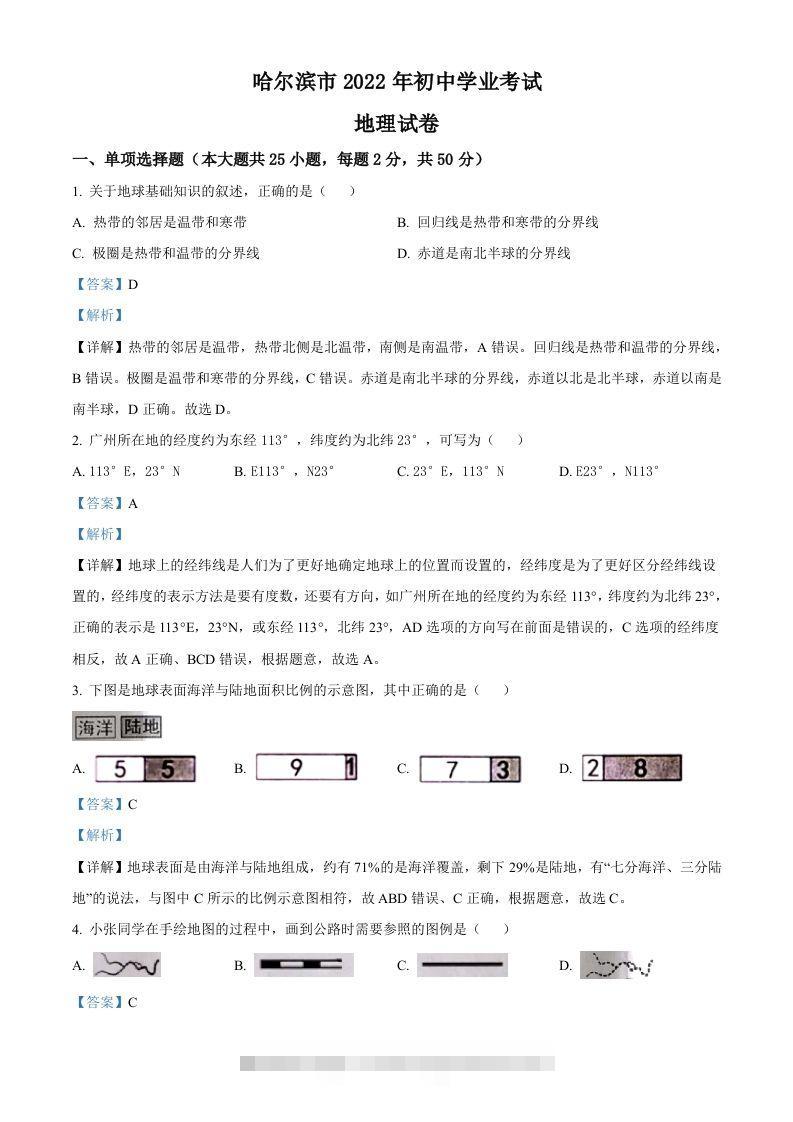 2022年黑龙江省哈尔滨市中考地理真题（含答案）-资源V站