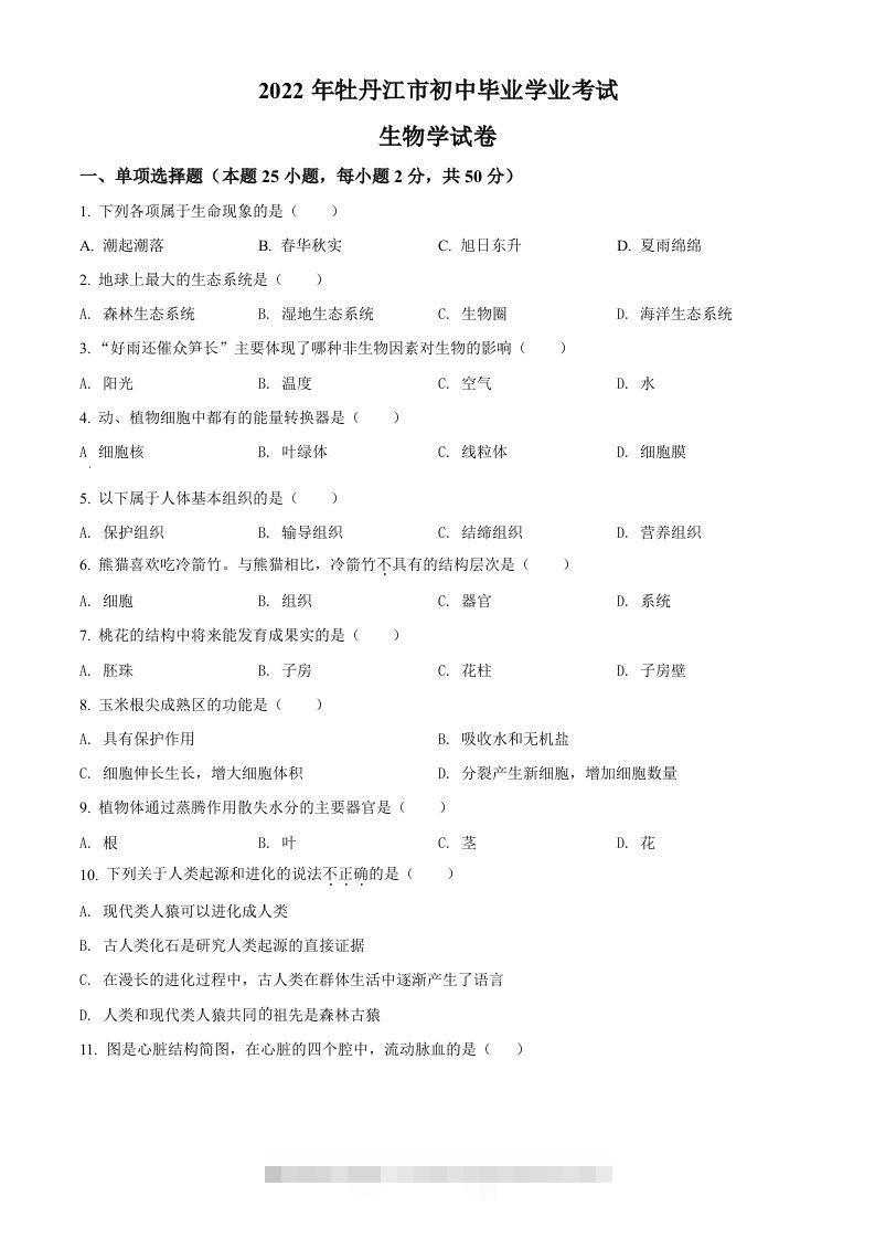 2022年黑龙江省牡丹江市中考生物真题（空白卷）-小哥网