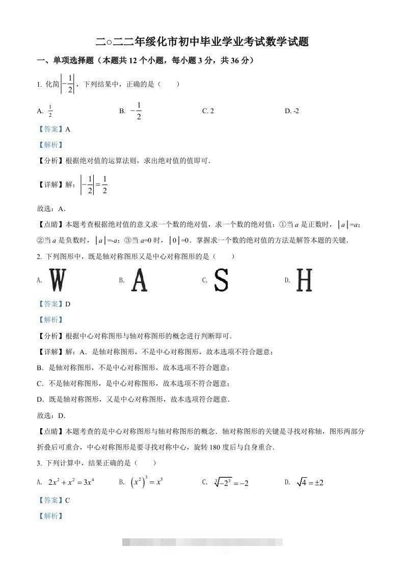 2022年黑龙江省绥化市中考数学真题（含答案）-资源V站