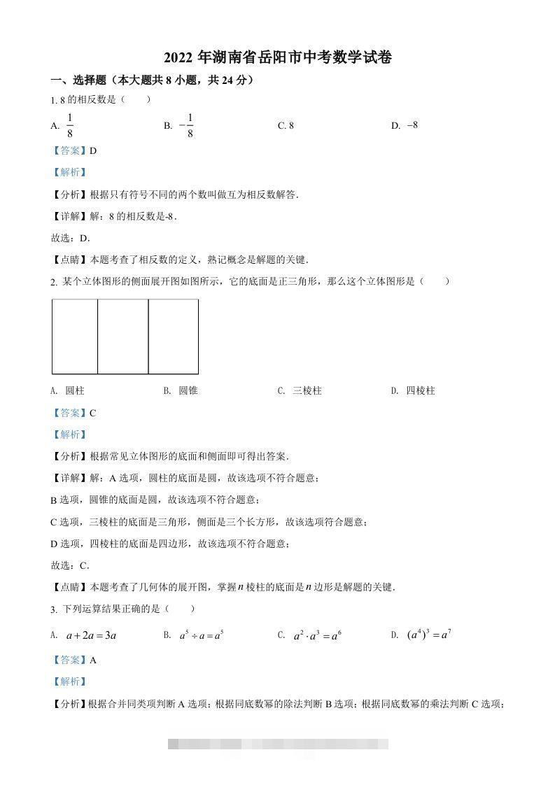 2022年湖南省岳阳市中考数学真题（含答案）-资源V站