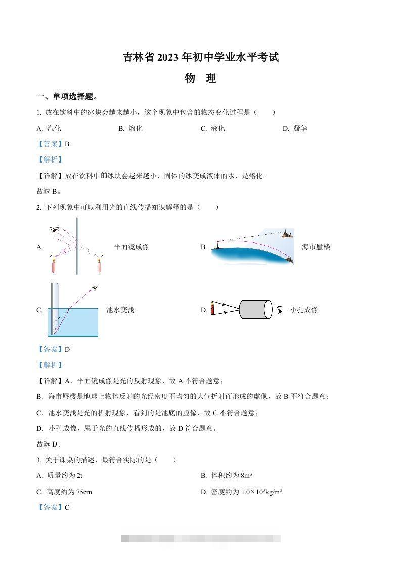 2023年吉林省中考理综物理试题（含答案）-资源V站