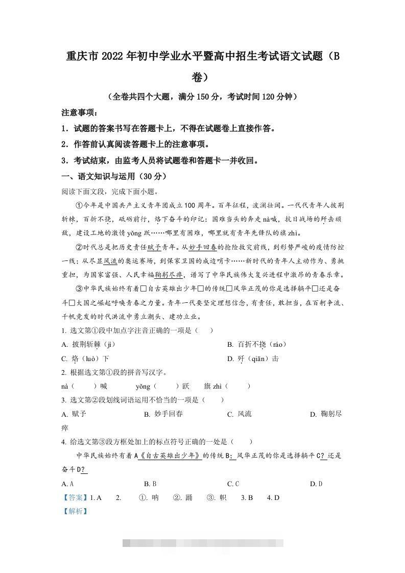 2022年重庆市中考语文真题B卷（含答案）-小哥网