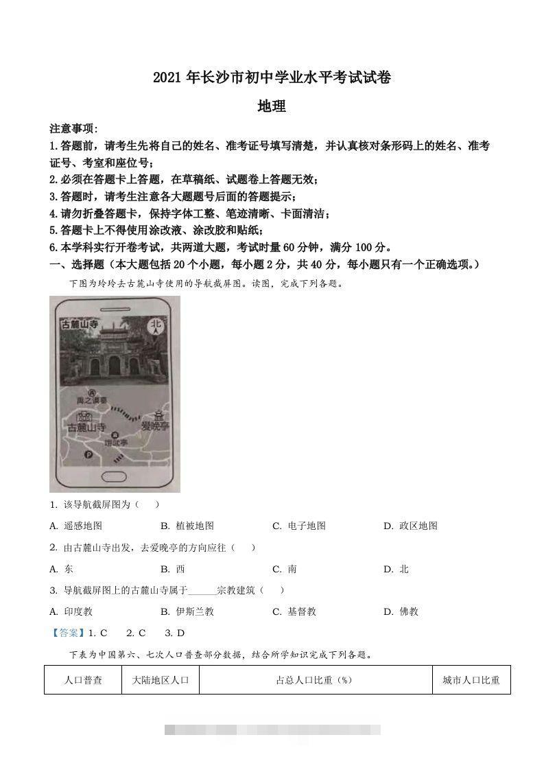 湖南省长沙市2021年中考地理真题及答案-资源V站