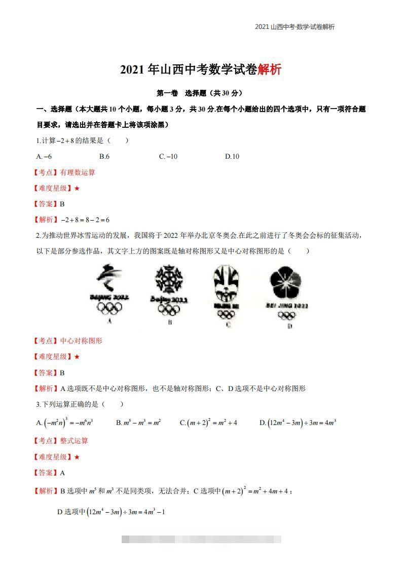 2021年山西中考数学解析-小哥网