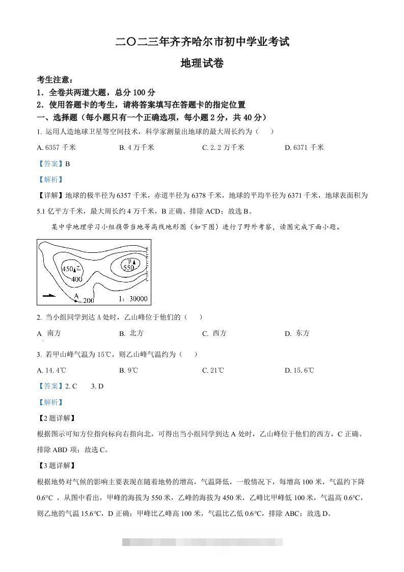2023年黑龙江省齐齐哈尔市中考地理真题（含答案）-资源V站
