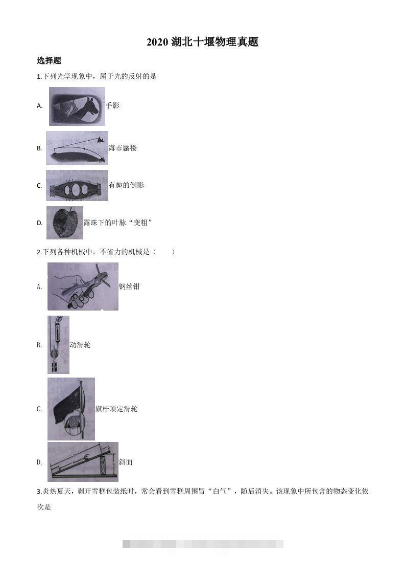 2020年湖北省十堰市中考物理试题（空白卷）-资源V站