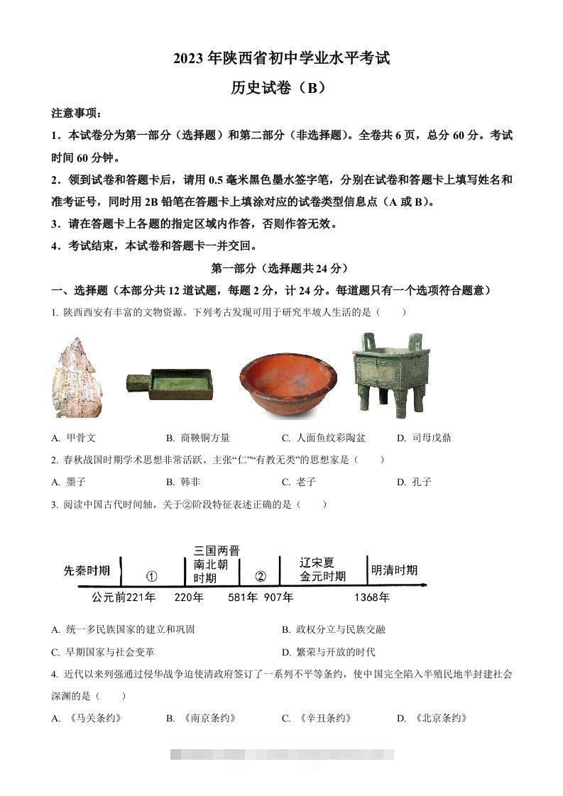 2023年陕西省中考历史真题（B卷）（空白卷）-小哥网