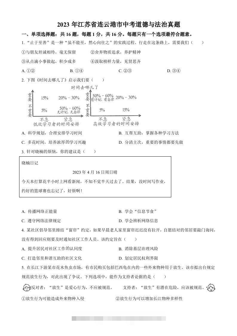2023年江苏省连云港市中考道德与法治真题（空白卷）-资源V站