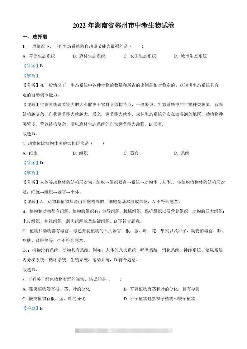 2022年湖南省郴州市中考生物真题（含答案）-小哥网