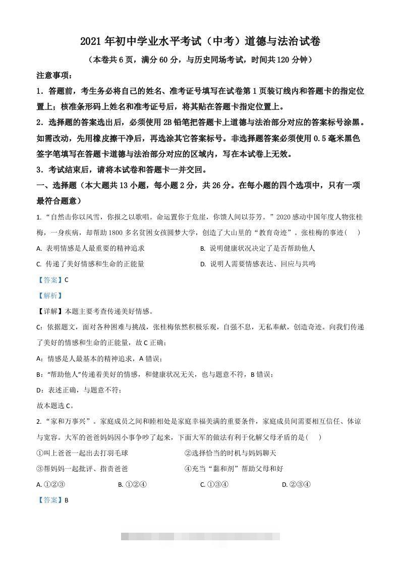 湖北省江汉油田（仙桃市、潜江市、天门市）2021年中考道德与法治真题（含答案）-资源V站