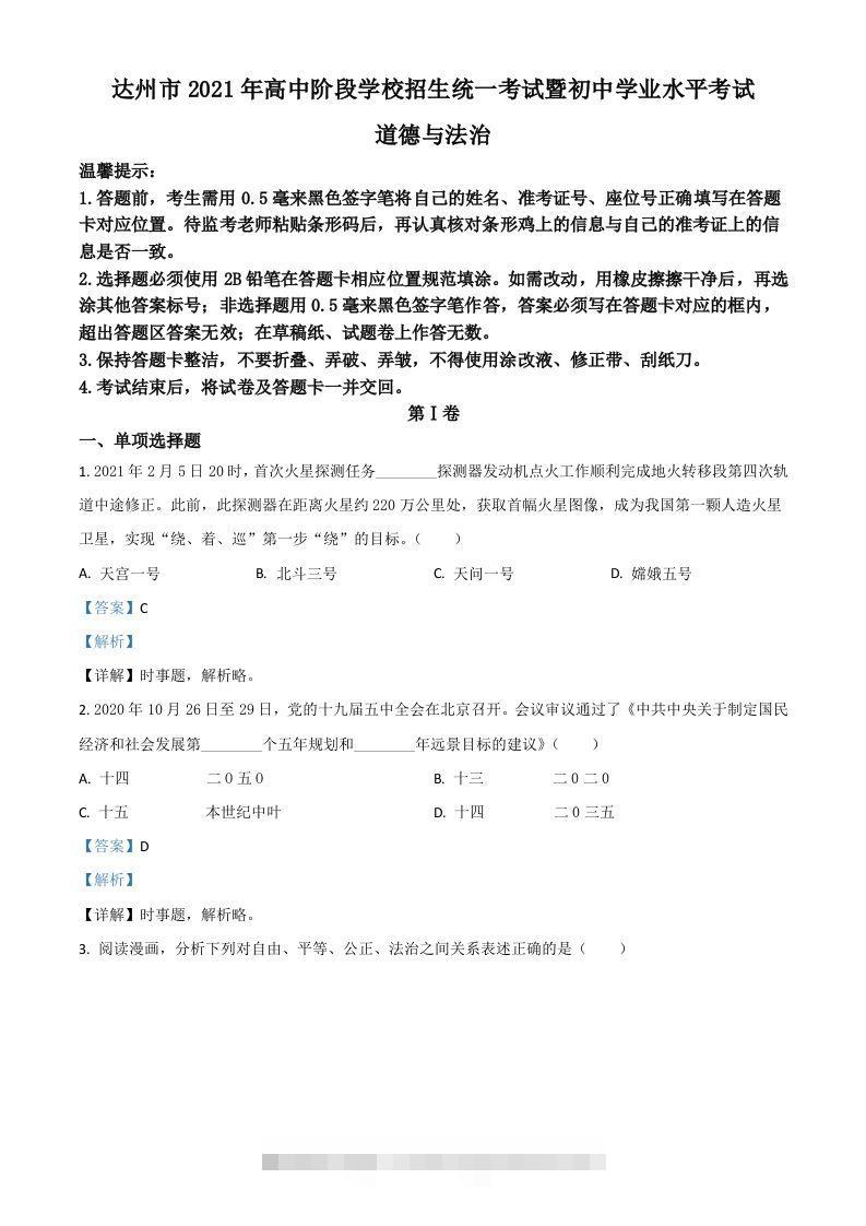 四川省达州市2021年中考道德与法治真题（含答案）-资源V站
