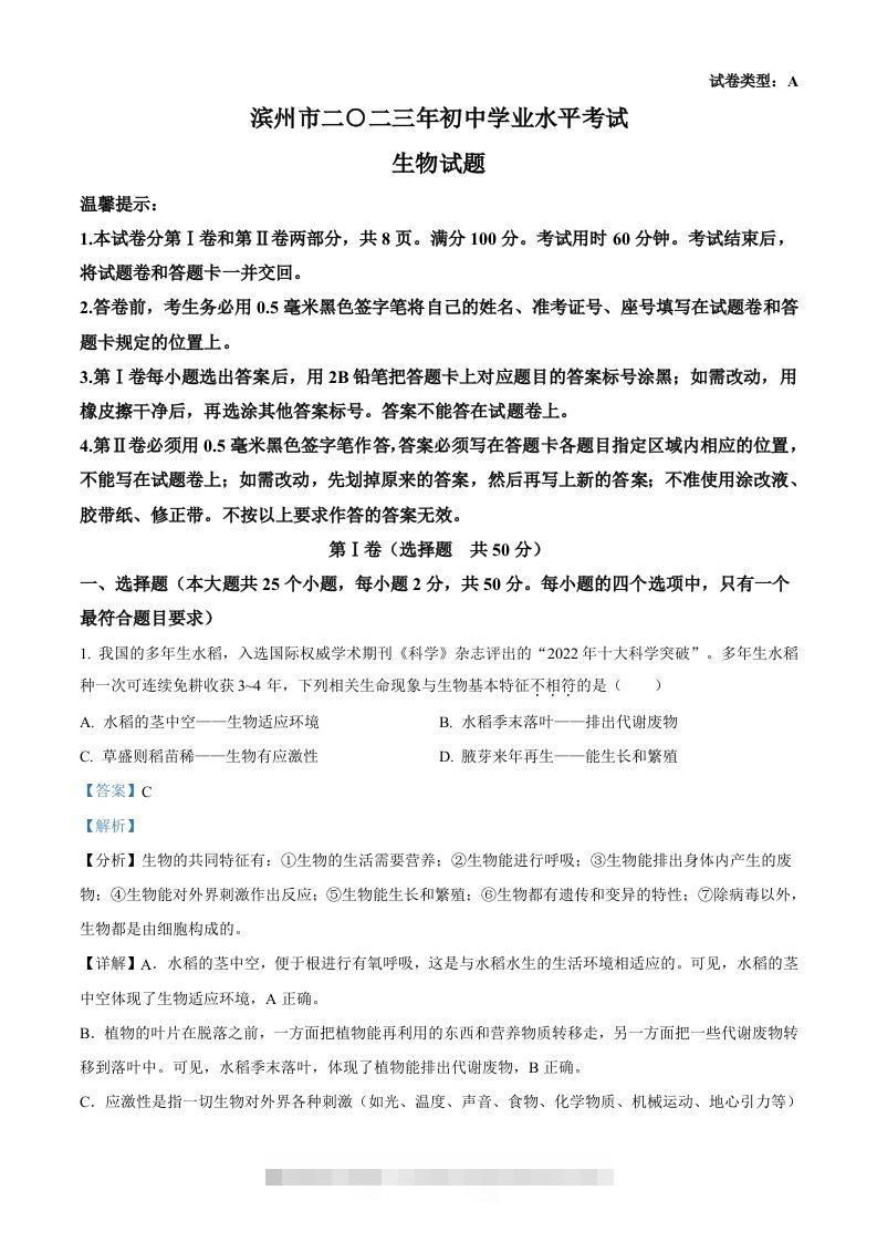 2023年山东省滨州市中考生物真题（含答案）(1)-资源V站