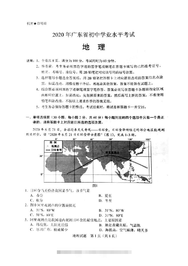 2020年广东省初中学业水平考试（地理），扫描版含答案-资源V站