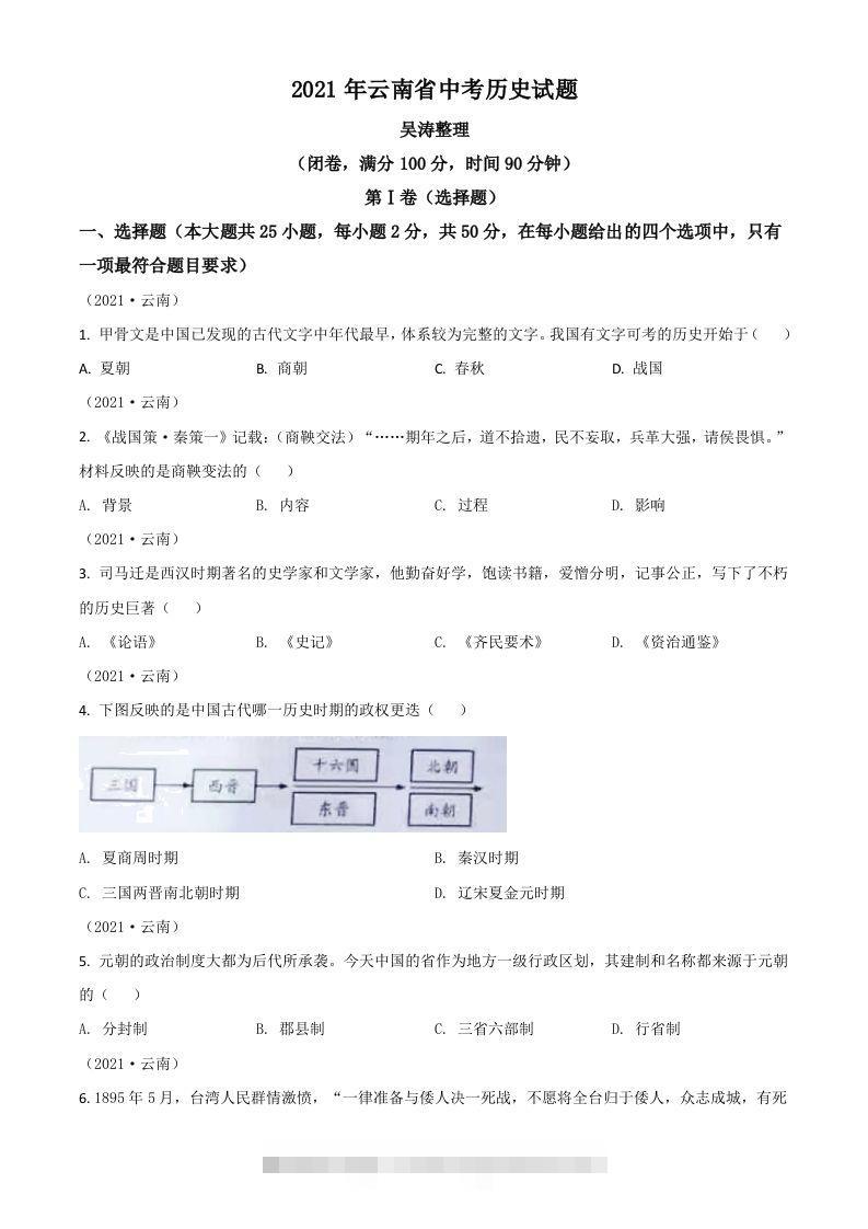 云南省2021年中考历史试题（空白卷）-小哥网