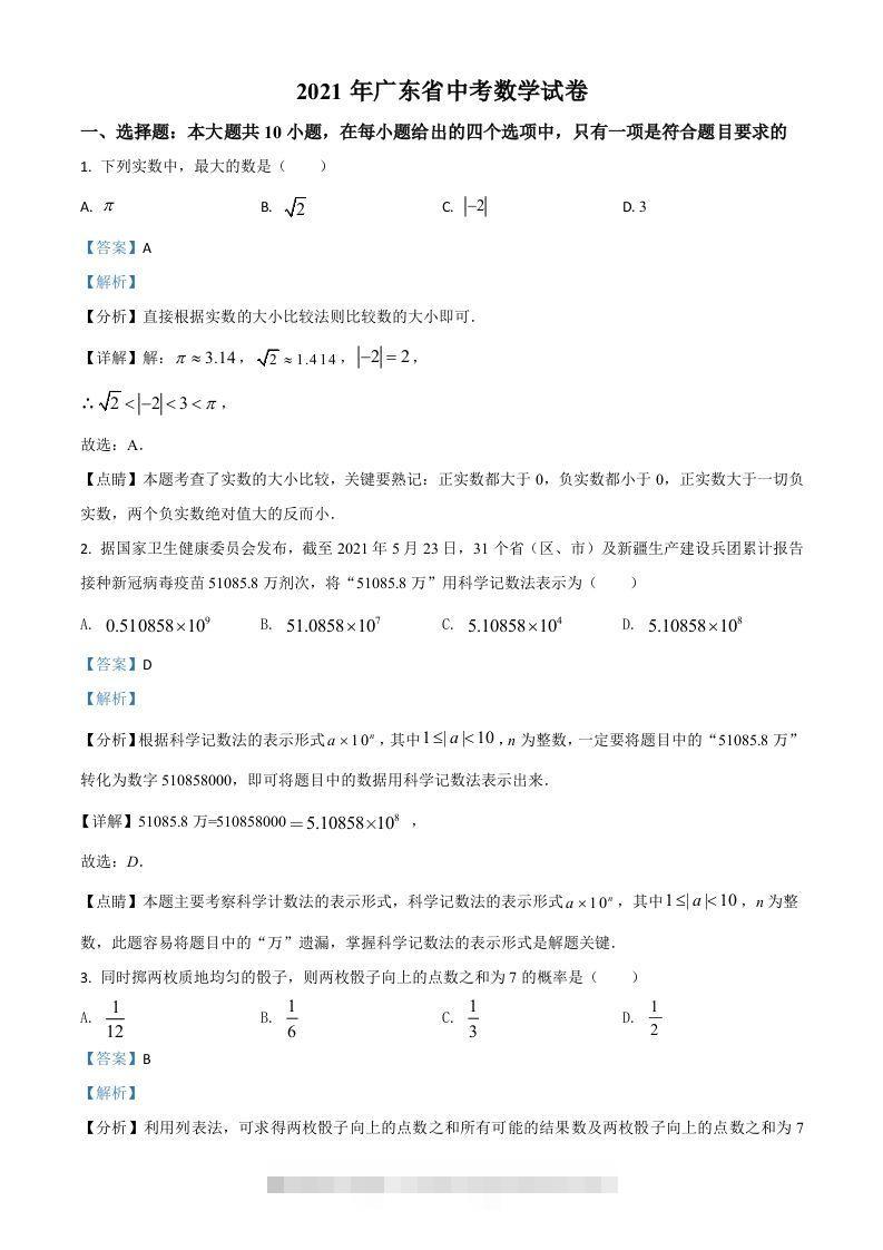 广东省2021年中考数学试题（含答案）-小哥网