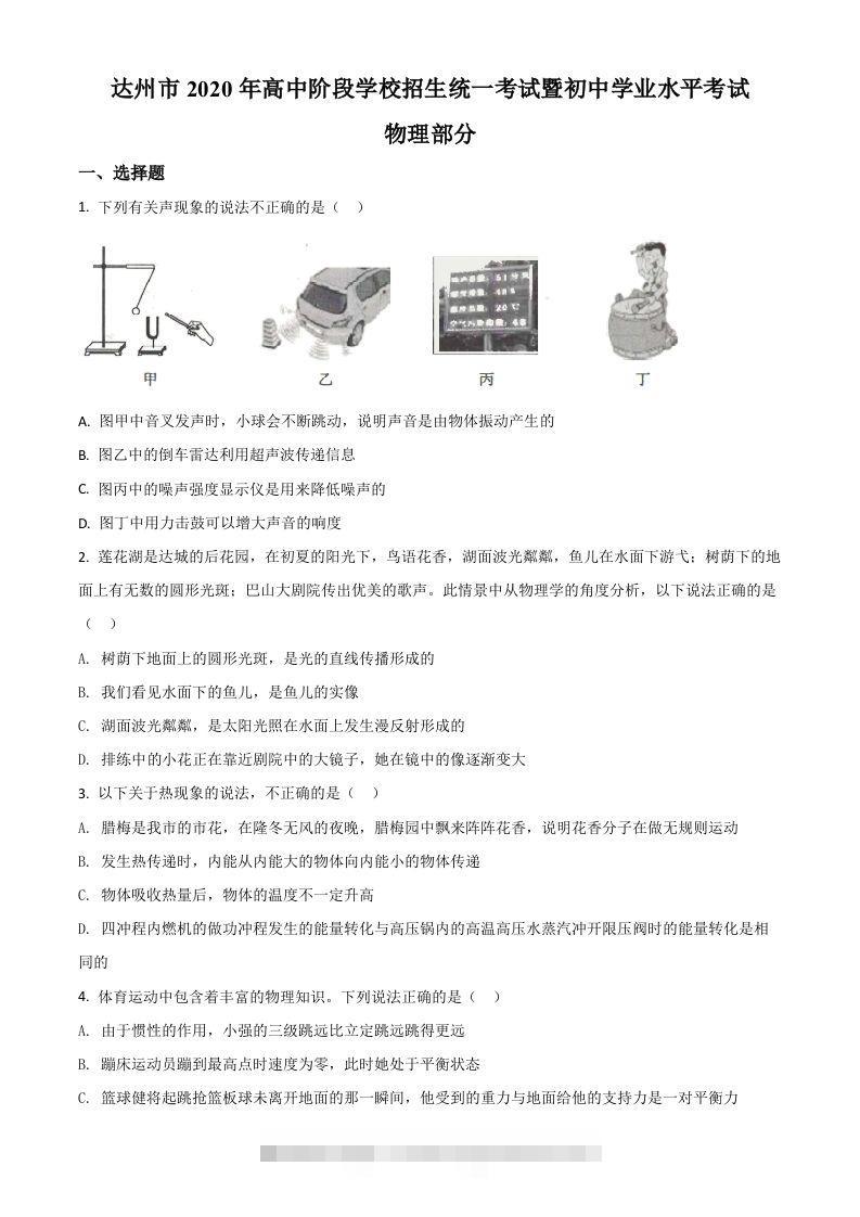 2020年四川省达州市中考理综物理试题（空白卷）-资源V站