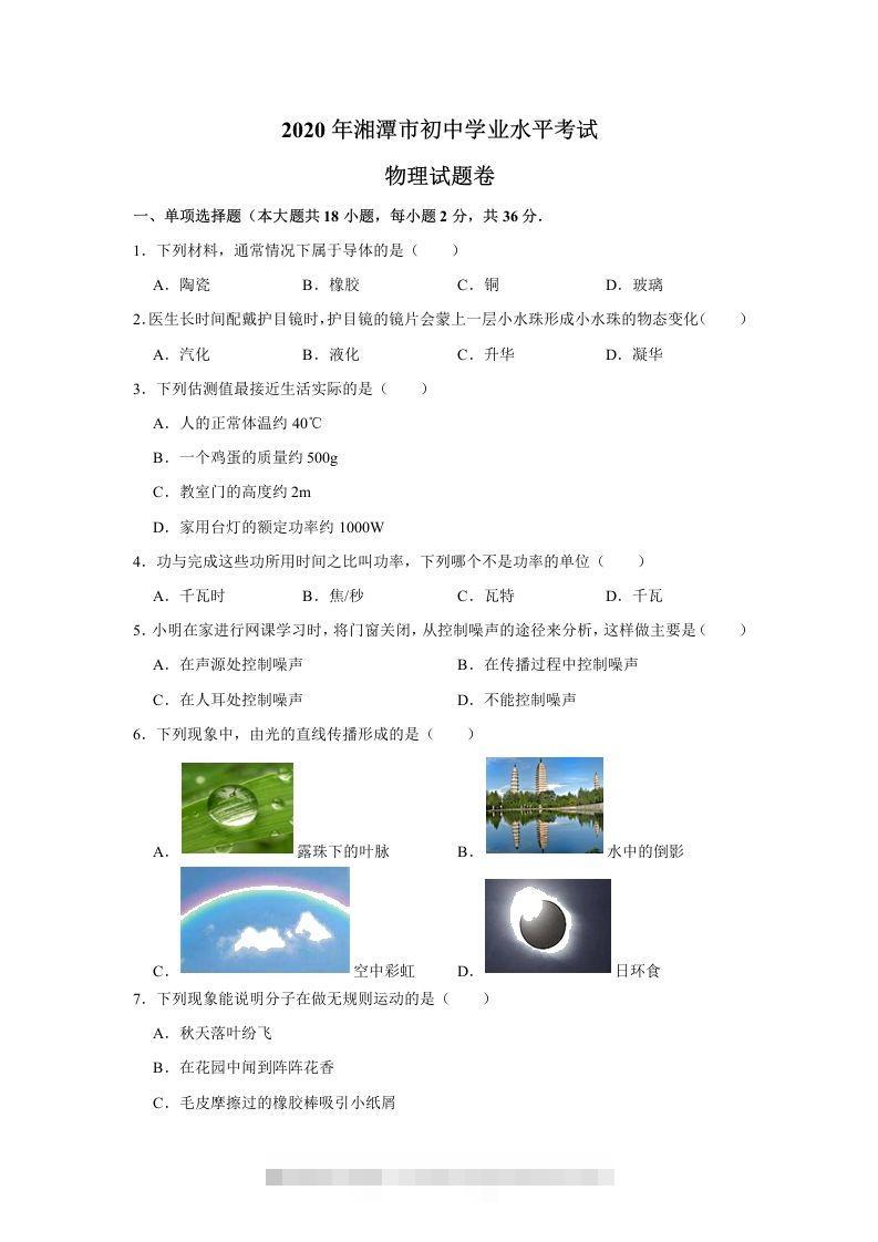 湖南省湘潭市2020年中考物理试题（word版，含解析）-资源V站