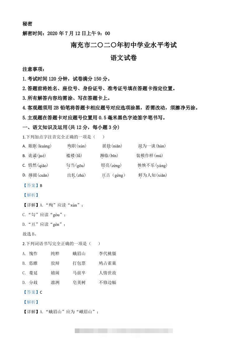 四川省南充市2020年中考语文试题（含答案）-资源V站