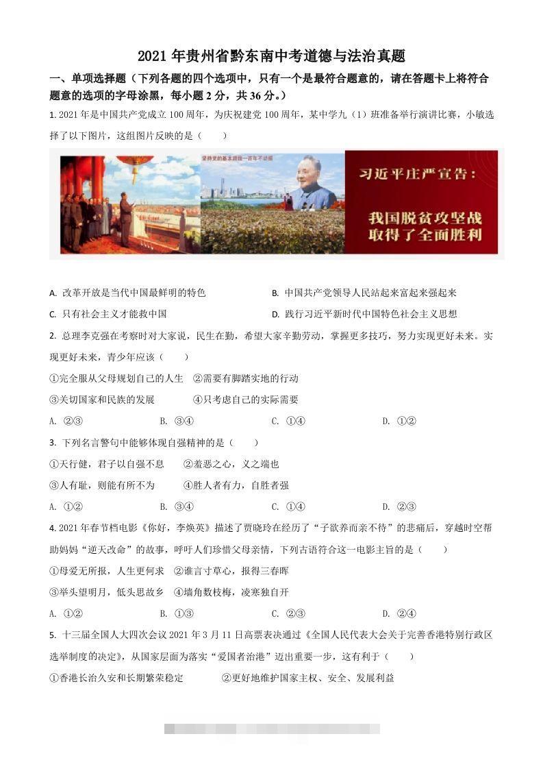 贵州省黔东南2021年中考道德与法治真题（空白卷）-资源V站