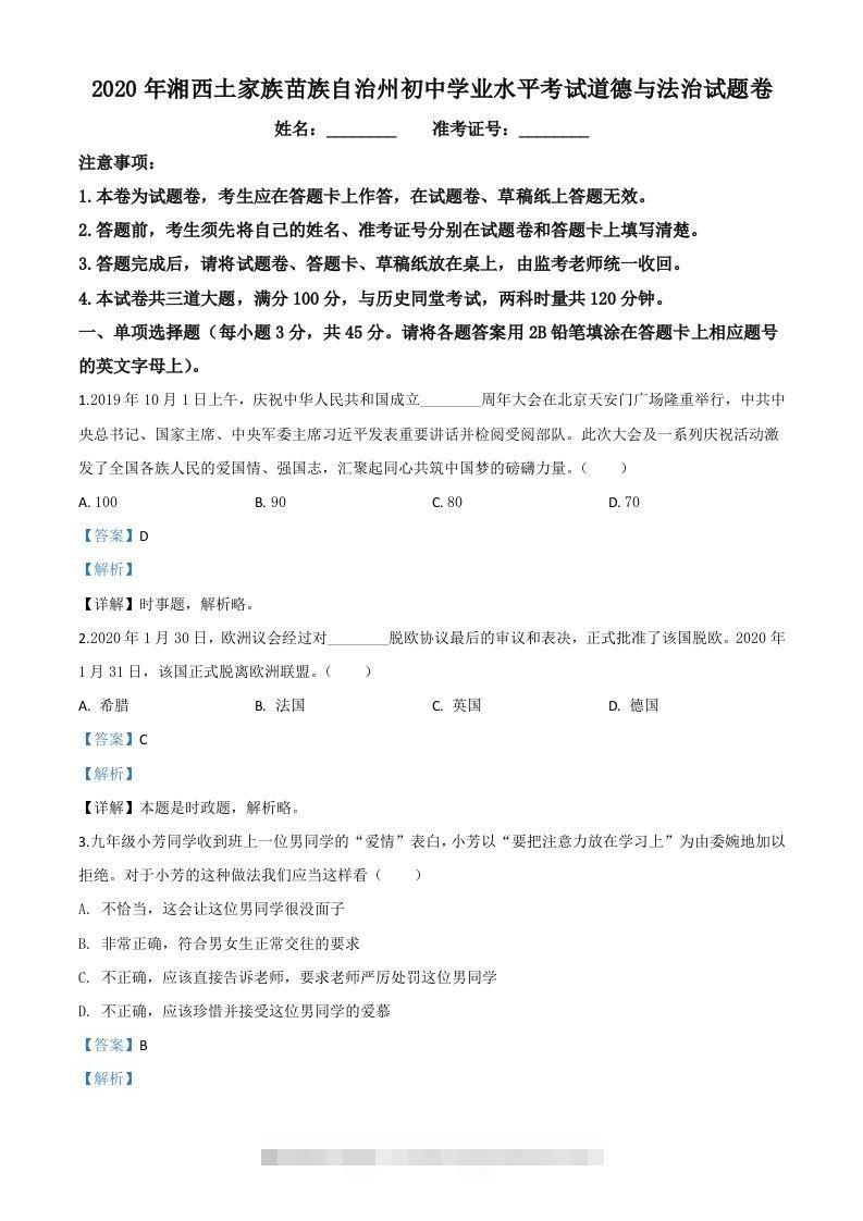 湖南湘西2020年中考道德与法治试题（含答案）-资源V站